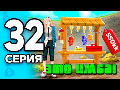 Видео: Это ИМБА!🤑 ПУТЬ БОМЖА на РОДИНА РП МОБАЙЛ #32 - 🔥ТОП-1 СЕТ для ПЕРЕКУПА на RODINA RP