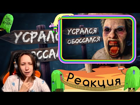 Видео: Реакция на 1337LikeR - Вонючие Скримеры