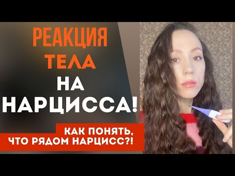 Видео: Реакция тела на нарцисса! Как понять, что он нарцисс!? Часть 1