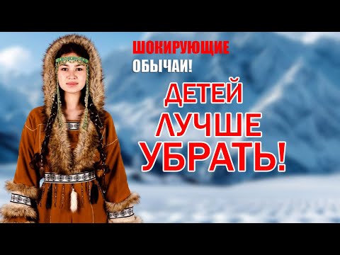 Видео: 👉 Шокирующие обычаи Чукчей 🐺❄ — традиции, которые вас удивят!