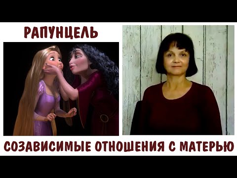 Видео: Рапунцель. Созависимые отношения с матерью. * Психологический разбор мультфильма. Часть 1