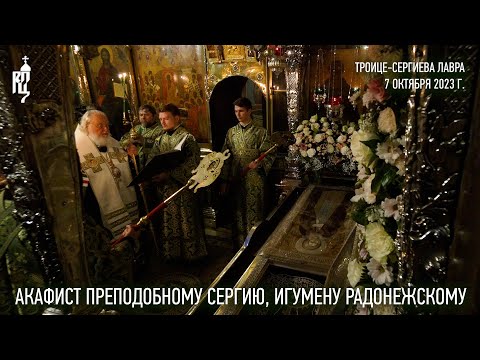 Видео: Акафист преподобному Сергию Радонежскому в Троице-Сергиевой лавре