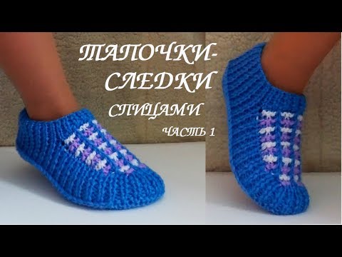 Видео: СЛЕДКИ ТАПОЧКИ СПИЦАМИ. Knitted Slippers. МК часть 1.💮