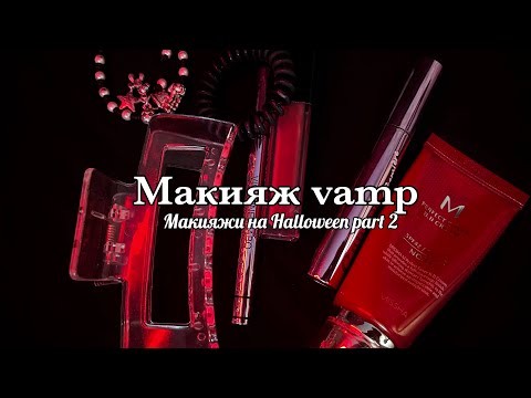 Видео: МАКИЯЖ VAMP🦇//Макияжи на Halloween part 2