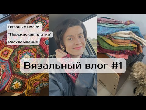 Видео: Влог #1. Вязальный. Носочная пряжа, планы, расхламление, плед «Персидская плитка» #вязание #хобби 