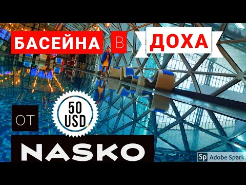Видео: ТРАНЗИТ НА ЛЕТИЩЕ ДОХА, БАСЕЙН НА ЛЕТИЩЕТО - 50usd до 8 часа престой