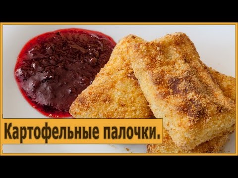 Видео: Картофельные палочки.