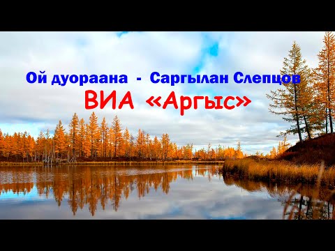 Видео: Ой дуораана  -  Саргылан Слепцов