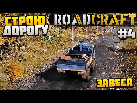Видео: ROADCRAFT - ПОСТРОИЛ ДОРОГУ #4 - ЗАВЕСА