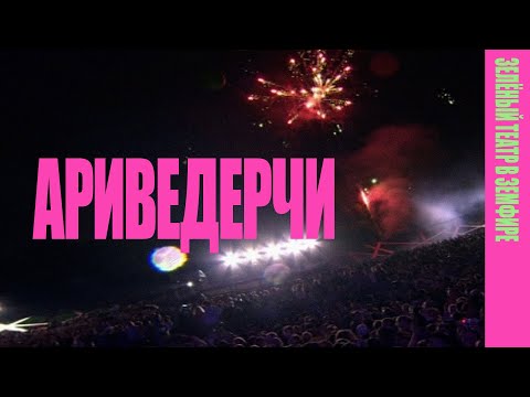 Видео: Земфира — Ариведерчи (LIVE @ «Зелёный театр в Земфире» 2008)