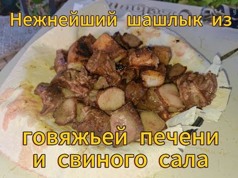 Видео: Нежнейший шашлык из говяжьей печени и свиного сала