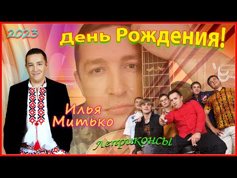 Видео: День РОЖДЕНИЯ! Илье Митько 42! Поздравляем! 06.04.23. 1ч. Муз.С.Чекалина!