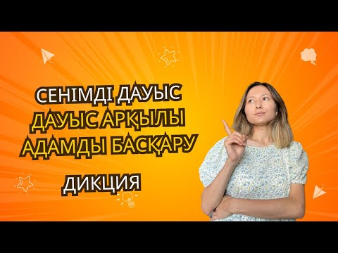 Видео: Дауыспен адамдарды басқаруға бола ма?|Сенімді дауыс|Дауыс күші