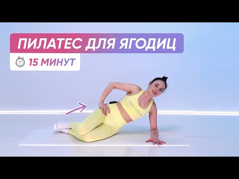 Видео: Упражнения из пилатеса для идеальных ягодиц 🍑