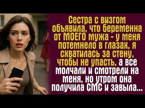 Видео: Сестра с визгом объявила, что беременна от МОЕГО мужа — у меня потемнело в глазах, я схватилась за..