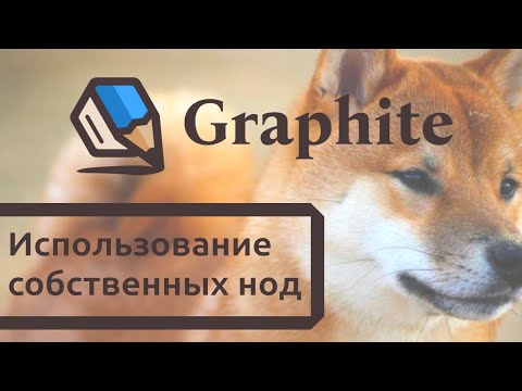 Видео: 09 Graphite — Использование собственных нод (расширение функционала)
