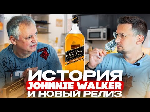 Видео: История бренда виски Johnnie Walker. Виски Джонни Уокер