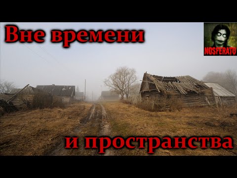 Видео: Истории на ночь - Вне времени и пространства