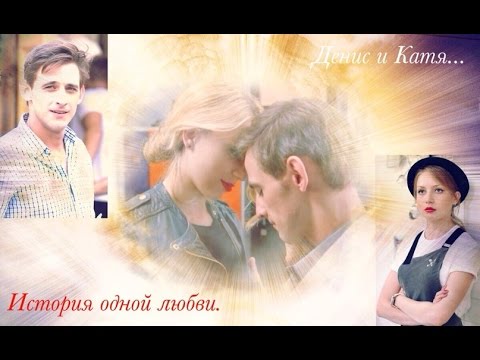 Видео: Денис и Катя (Кухня). История одной любви...