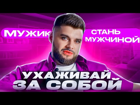 Видео: Ухаживаем за собой мужчины.  
#Как понравится девушке