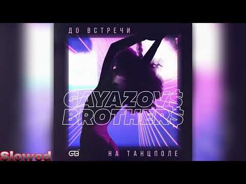 Видео: 🎶GAYAZOV$ BROTHER$ - До встречи на танцполе (Slowed)🎶
