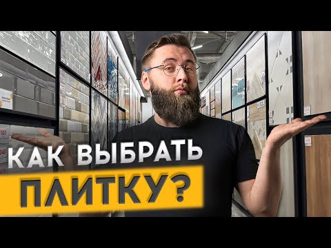 Видео: КАК ГРАМОТНО ВЫБРАТЬ ПЛИТКУ В ГИПЕРМАРКЕТЕ?