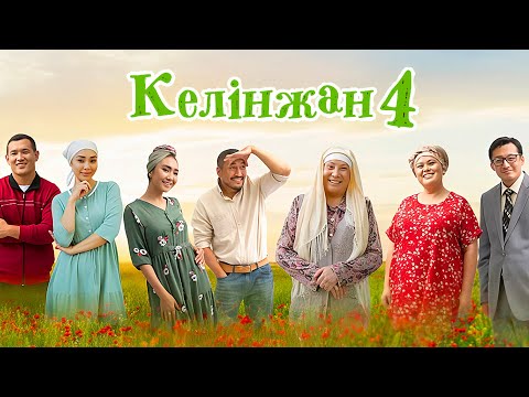 Видео: «Келінжан» - 4 МАУСЫМ БАРЛЫҚ БӨЛІМДЕР «Келинжан» - 4 СЕЗОН ВСЕ СЕРИИ ПОДРЯД