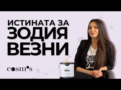 Видео: Везните лъжат най-много!? | Истината за всяка зодия | Cosmos