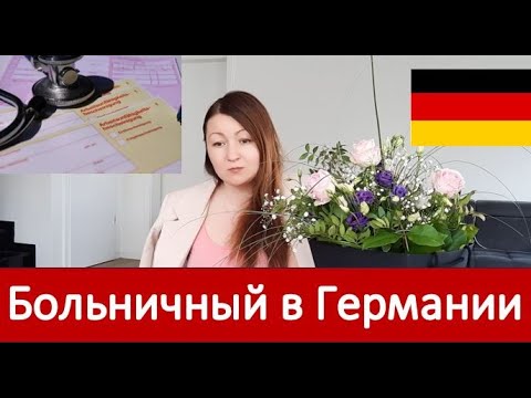 Видео: Больничный в Германии, как долго и какие выплаты?
