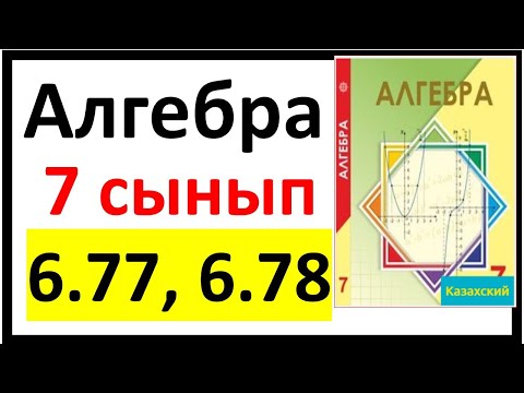 Видео: Алгебра 7 сынып 6.77, 6.78 есеп