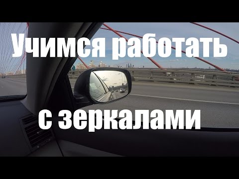 Видео: Зеркала заднего вида - как научиться пользоваться.