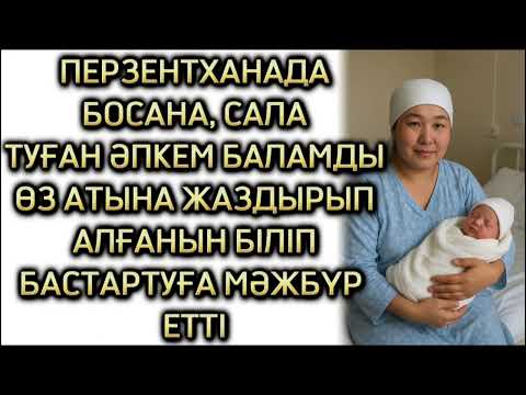 Видео: ТУҒАН ӘПКЕМ БАЛАМДЫ ТАРТЫП АЛДЫ, ӨЗГЕГЕ ОЙ САЛАР ШЫНАЙЫ БОЛҒАН ОҚИҒА