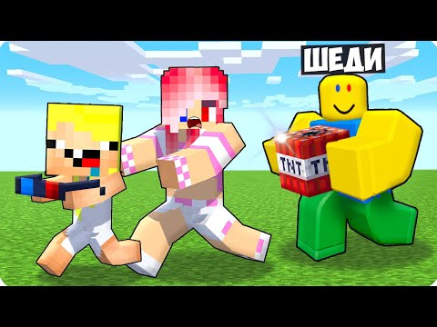 Видео: 😂Я СТАЛ НУБОМ ИЗ РОБЛОКСА И ЗАТРОЛЛИЛ ДРУЗЕЙ В МАЙНКРАФТ! ШЕДИ MINECRAFT