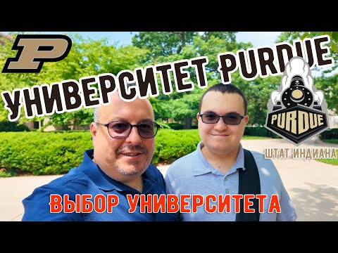 Видео: Выбор университета: Purdue University. Индиана. Прогулка по кампусу, цены, как это вообще происходит