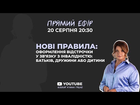 Видео: ⚡️Нові правила:оформлення відстрочки у зв’язку з інвалідністю: батьків, дружини або дитини