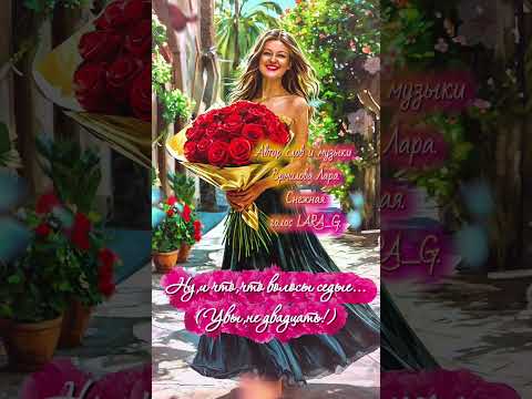 Видео: Ну,и что,что волосы седые... Стихи моей души.#авторпеснинуичточтоволосыседыеермоловалара #авторпесни