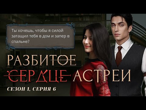 Видео: КРУТИМ ШАШНИ С ПРОФЕССОРОМ 😈 Разбитое Сердце Астреи. S1E6 / Прохождения Клуб Романтики