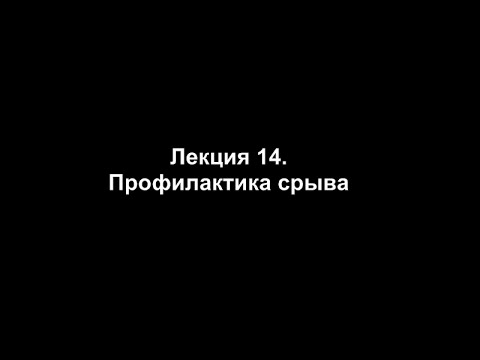 Видео: Лекция 14. Профилактика срыва