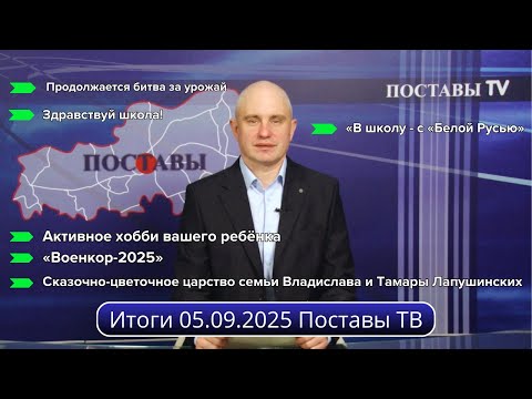 Видео: Итоги 05.09.2025 Поставы ТВ #Поставы