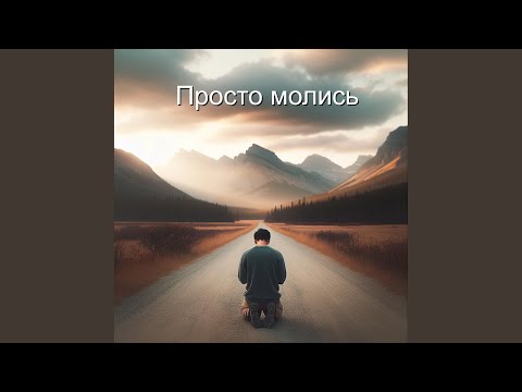 Видео: Просто молись