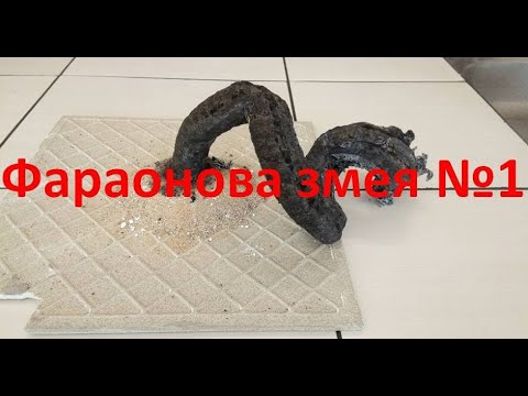Видео: Фараонова змея из соды и сахара / ХимХоп