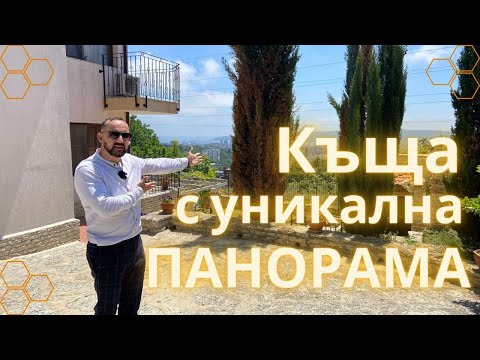 Видео: Къща, м-т Пчелина с уникална панорама | House in the Pchelina area with unique view