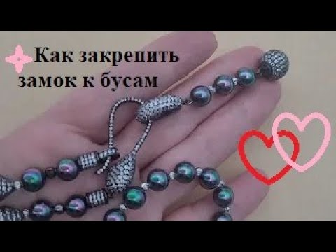 Видео: Как закрепить застежку на бусах. Колье из черного жемчуга. Pearl beads.