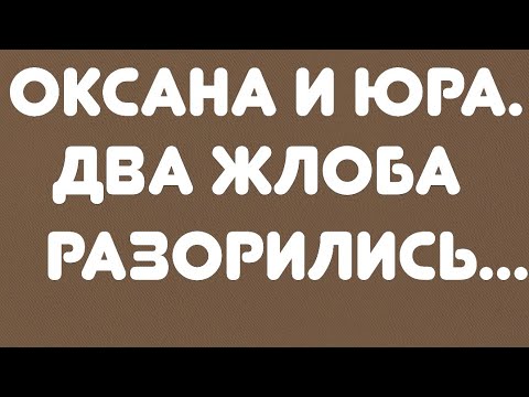 Видео: Оксана и Юра// Два жлоба разорились// Обзор видео//