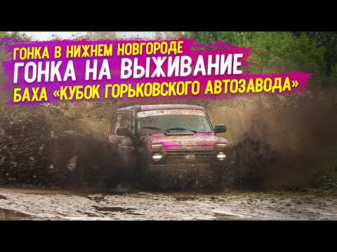 Видео: Гонка на ВЫЖИВАНИЕ на Ниве! Баха "Кубок Горьковского Автозавода" #нива