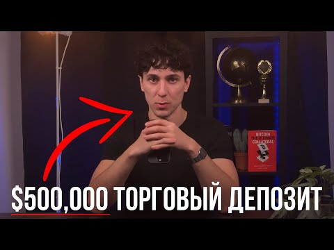 Видео: От $100 ДО $500,000 в Трейдинге - МОНОЛОГ ТРЕЙДЕРА