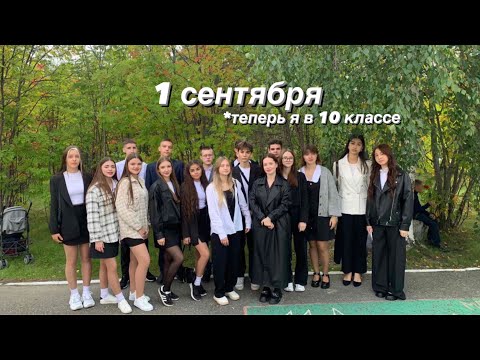 Видео: VLOG / 1 СЕНТЯБРЯ в 10 КЛАССЕ / ОТВЕЧАЮ НА КОММЕНТАРИИ￼