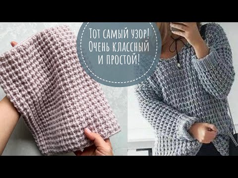 Видео: Крутой фактурный узор спицами для свитера, джемпера, кардигана!