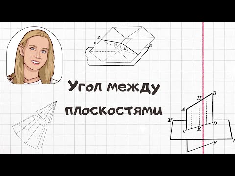 Видео: Угол между плоскостями. 3 способа нахождения.
