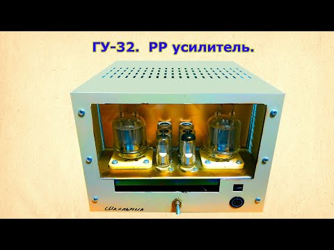 Видео: ГУ 32. РР Усилитель